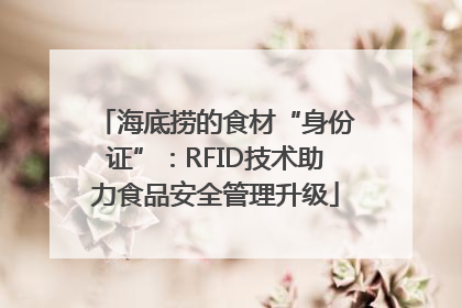 海底捞的食材“身份证”：RFID技术助力食品安全管理升级